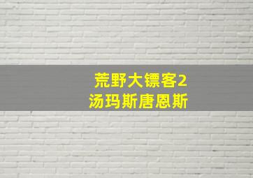 荒野大镖客2 汤玛斯唐恩斯